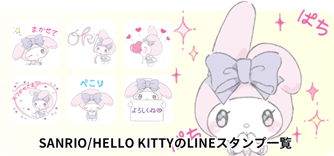 ​SANRIO/Hello KittyのLINEスタンプ一覧