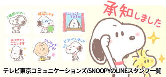 テレビ東京コミュニケーションズ/SNOOPYのLINEスタンプ一覧
