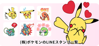 (株)ポケモンのLINEスタンプ一覧
