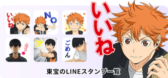 東宝のLINEスタンプ一覧