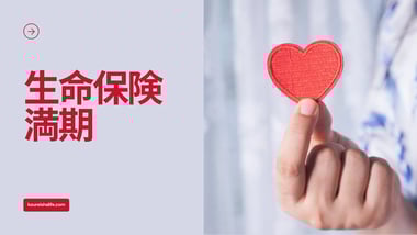 生命保険の満期