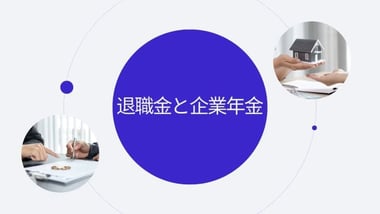 退職金と企業年金