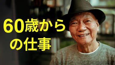 60歳からの仕事