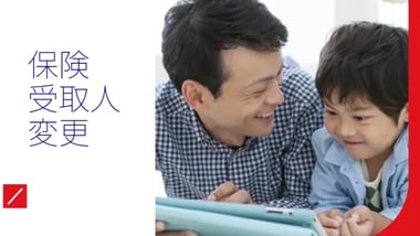 保険受取人変更