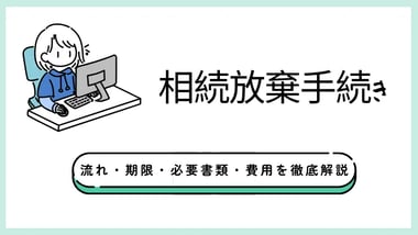 相続放棄手続き