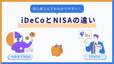  iDeCoとNISAの違い