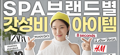 SPA브랜드별로 명품아이템들 꼭 있다🔜이가격에 이게 가능해? 알아두면 유용한 꿀팁💓