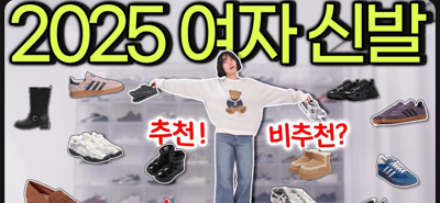 ✅2025 여자신발, 추천vs비추천‼️OO은 생각보다 별로에요😱운동화, 로퍼, 부츠까지,,