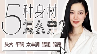 头大/平胸/太丰满/腰粗/胯宽怎么穿?What to Wear with a Big Head, No Boobs, Thick Waist & Wide Hips? 2023你还在这样穿吗?