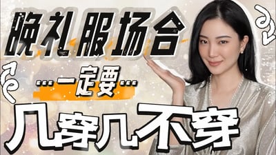 晚礼服怎么挑?|参加婚礼可千万别这么穿|四穿四不穿|时尚穿搭|独家干货