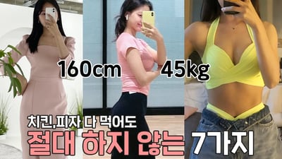 Subs (다이어트약❌) 160/45kg 15년째 살안찌는 유지습관‼️치킨피자 다먹어도 절.대 하지않는 7가지🔥 ㅣ 인보라INBORA