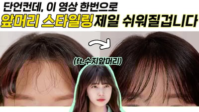 수지 앞머리🧒🏻얼굴 10배 작아보이는 초간단 앞머리스타일링 (ft.셀프 사이드뱅 + 시스루뱅스타일링) | 인보라