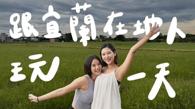 宜蘭太適合生活了！在地人私藏美食、超市挖寶、開車慢活🚘 體驗一日宜蘭人！ ft. 陳慧潔【旅途聊天室 EP7】｜林宣 Xuan Lin