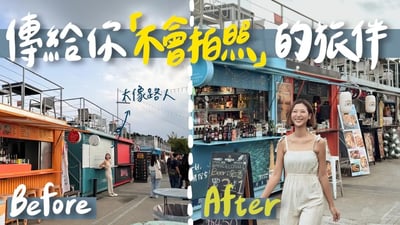 獨旅怎麼拍照？景點人山人海怎麼辦？超簡單6招旅遊pose！獨旅/拍照pose/構圖【手機攝影攻略】 ft.小喵 【 #旅途聊天室 EP4】｜林宣 Xuan Lin