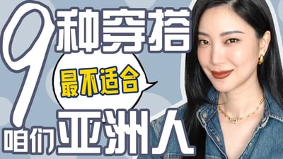 9种穿搭最不适合咱们|日常穿搭避雷|时尚干货|穿搭秘诀|最大气最高级|基本法则