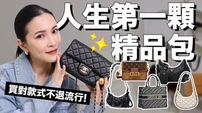 人生第一顆精品包買什麼?買對款式不退流行、實用又好搭配!|黃小米Mii