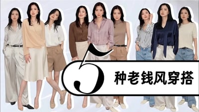 5种最简单老钱穿搭公式|2025轻松配出最高审美|2025时尚干货|旧衣服穿搭|模特示范
