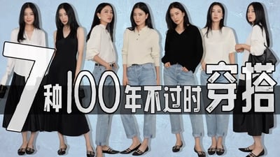 7种能流行100年的单品|ft. Lilysilk 挑战永不过时|时尚穿搭|模特亲自示范|胶囊衣橱|看看你有没有