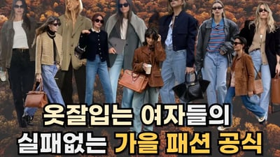 가을에 어떻게 입어야 할지 고민 이라면? ㅣ 알아 두면 유용한 가을 패션 공식 ㅣ 가을 코디 꿀팁
