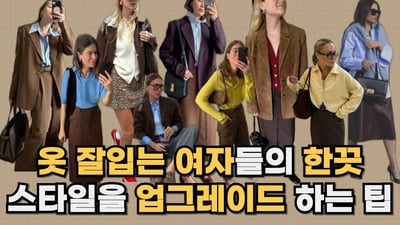 가을 브라운 포인트 컬러 코디 ㅣ 포인트 컬러 매치 ㅣ 포인트 패션 아이템 활용팁