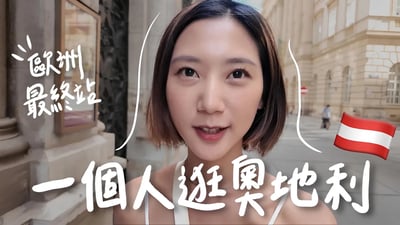 一個人逛奧地利🇦🇹 音樂之都-維也納也太美！歐洲旅行三個月學到的5件事！【歐洲獨旅最終站】｜林宣 Xuan Lin