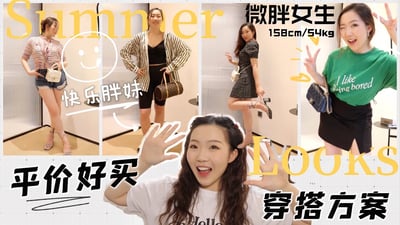 158cm/54kg 不显瘦我不穿!微胖女生的宝藏”藏肉“夏日服饰分享!回国后的淘宝购物分享!淘宝yyds也太好买了吧~ 平价穿搭| 微胖女生穿搭| 小个子怎么穿