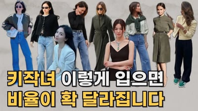 키 작은 여성 필수! 비율 좋아지는 패션 비법 ㅣ 비율 완벽해지는 키작녀 패션 꿀팁 l 키작녀 키 커 보이는 법