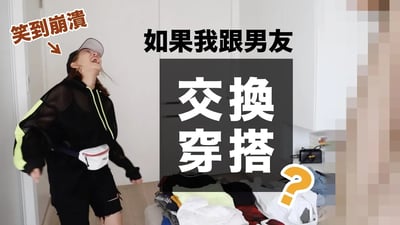 情侶交換穿搭!到底穿出變態感還是時尚感?😂 Couple’s Clothes Swap Challenge|黃小米Mii
