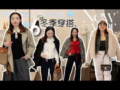 158cm/50kg Winter Look for LESS! 看,那个好会穿的都市女孩!7套实穿又保暖的过年穿搭❄️🎄(100$以下,平价单品居多)ft. Simple Retro, Suihe