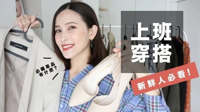 社會新鮮人必備的10件單品。上班穿搭/實習面試/職場搭配 Official Outfit Ideas|黃小米Mii