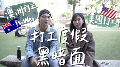 打工度假的黑暗面！澳洲打工兩個月搬五次家、美國打工英文不好被同事白眼😱 ft.微笑男孩Wei Zeng｜林宣 Xuan Lin