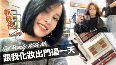被問翻的新髮色🖤用新品畫巧克力妝容一起出門吧！Get Ready With Me＋Vlog｜黃小米Mii