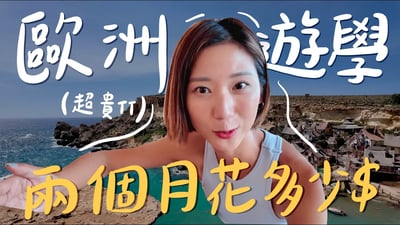 歐洲學英文兩個月要花多少錢？兩個月總花費大公開💰！ 【馬爾他🇲🇹 ＋ 愛爾蘭🇮🇪 】｜林宣 Xuan Lin