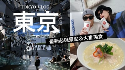 東京自由行🇯🇵最紅的逛街打卡景點，這幾間美食必吃！Tokyo Vlog｜黃小米Mii