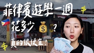 (Eng CC) 菲律賓遊學一天花費0元?!🇵🇭計程車只要20元、爆喝酒錢才台幣100元！真的有那麼便宜？｜林宣 Xuan Lin