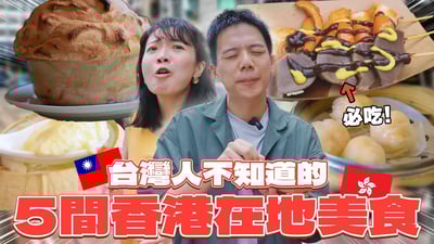台灣人93%沒吃過的5間「香港特色美食」正宗港點,冷盤滷味,巨大舒芙蕾,瑞士汁牛肉河粉,炸雲吞,港式冷麵!