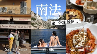 南法自由行🇫🇷第一次去就愛上！Saint Tropez度假天堂/Cassis住千年古堡/蔚藍海岸國家公園出海看美景｜黃小米Mii