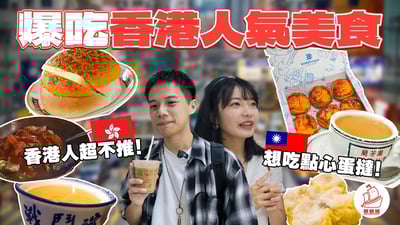 台灣人愛的香港美食在地人喜歡嗎？香港人表示XXX奶茶不正宗?你絕對不知道的港式吃法!!【香港美食之旅】
