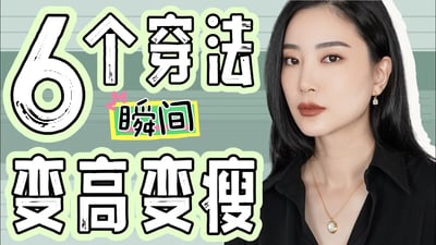 2025最实用6种显高显瘦穿搭秘诀|日常|穿搭干货|最大气最高级