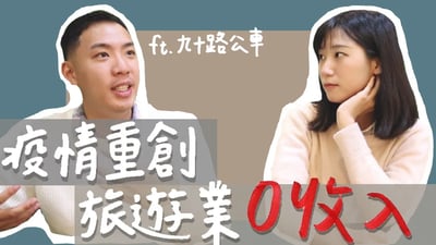 疫情重創旅遊業！零收入後現在該何去何從？ft.跟著九十路公車去旅行｜林宣 Xuan Lin
