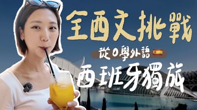 一個人去西班牙🇪🇸 從零學西文60天，挑戰獨旅會成功嗎？ 【瓦倫西亞 Valencia Spain Vlog】｜林宣 Xuan Lin