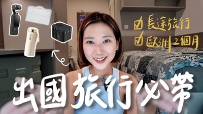 18個必帶出國好物！歐洲三個月行李怎麼帶？長途旅行打包技巧、旅行拍攝神器！｜林宣 Xuan Lin