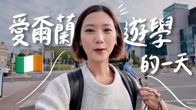 我來歐洲遊學了！愛爾蘭語言學校的一天🇮🇪 全校只有我一個台灣人！學生宿舍、代辦、費用大公開💰【歐洲獨旅系列 Ep. 3 】｜林宣 Xuan Lin