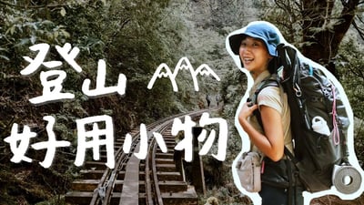 登山新手必看！戶外登山好用小物推薦！ft.台灣368、金魚腦、Cynthia、妹妹Shine、WenChuan｜林宣 Xuan Lin