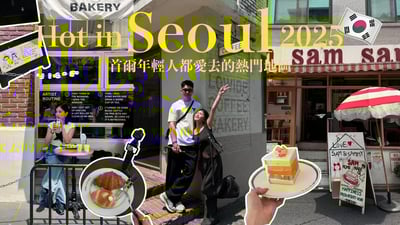 不只聖水洞！2025首爾年輕人都愛去的3個熱門地區🔥沒排進行程太可惜｜黃小米Mii