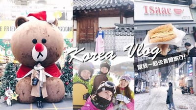 韓國首爾自由行太好玩！推薦景點、好吃美食、彩妝買到瘋!! Korea Vlog｜黃小米Mii