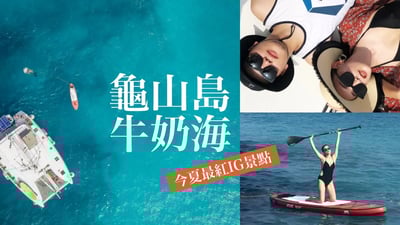 今夏最紅IG打卡景點！龜山島牛奶海我們來了😍 Travel Vlog｜黃小米Mii