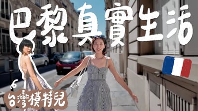 台灣女生勇闖歐洲收入翻倍？在巴黎當國際模特兒好賺嗎？精品總部是工作日常？揭開巴黎真實生活面貌！🇫🇷【旅途聊天室】｜林宣 Xuan Lin
