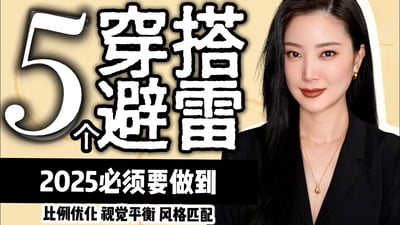 做不到以下5点⚠️2025搭配继续难看|时尚穿搭|干货分享|值得收藏|停更期间胖了好几斤