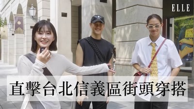 現在高中生都這麼會穿搭嗎?! 直擊信義區 穿搭街訪|ELLE Taiwan x 丘曄 @choo_yeh